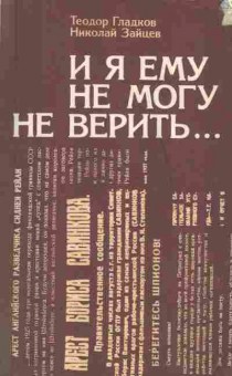 Книга Теодор Гладков И я ему не могу не верить, 11-1576, Баград.рф